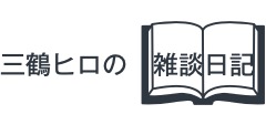 三鶴ヒロの雑談日記